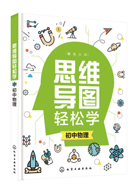 正版书籍 思维导图轻松学. 初中物理 杨光 主编化学工业出版社9787122384164 88.00