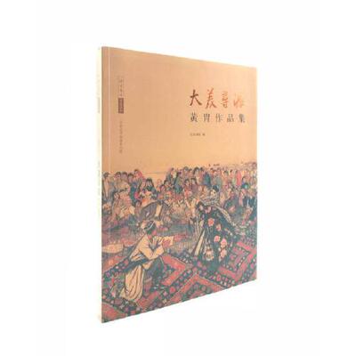 正版书籍 大美寻源—黄胄作品集 王明明 文化艺术出版社9787503946851 238