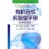 正版书籍 有机合成实验室手册 [德]施韦特利克化学工业出版社9787122078438