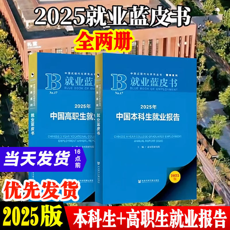 现货麦可思2025就业蓝皮书中国本科生高职生就业报告2025年新版麦可思研究院主编202420232022高校管理者毕业生家长参考书
