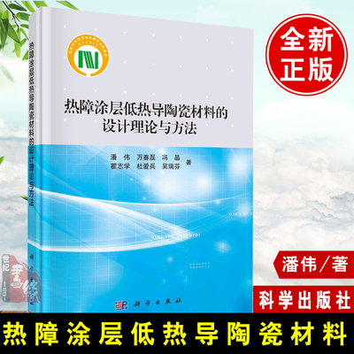 正版书籍热障涂层低热导陶瓷材料的设计理论与方法潘伟低热传输理论涂层材料原理计算研究本科生研究生科学出版社 9787030556769