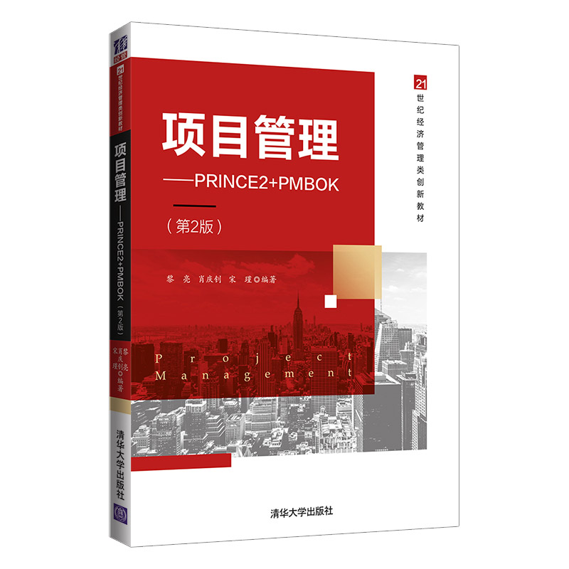 正版书籍项目管理——PRINCE2+PMBOK（第2版）（21世纪经济管理类创新教材）黎亮、肖庆钊、宋瑾清华大学出版社9787302600350 69.