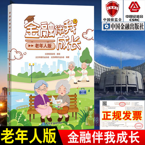 金融伴我成长(老年人版) 北京银保监局指导北京市银行业协会等编著金融基础知识安全意识金融机构银行保险公司产品服务