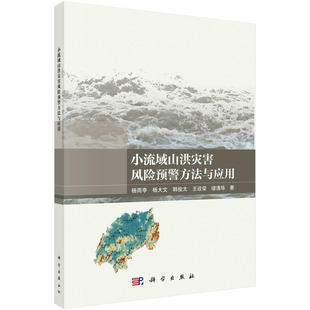 杨雨亭 杨大文 韩俊太 正版 等科学出版 小流域山洪灾害风险预警方法与应用 王政荣 社9787030747907 书籍