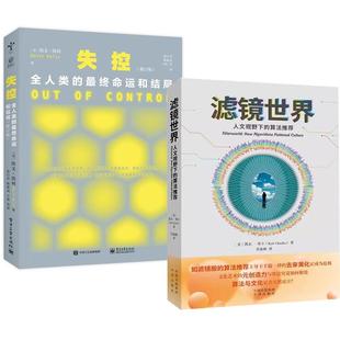 人文视野下 滤镜世界 算法 失控：全人类 修订版 命运和结局 全2册