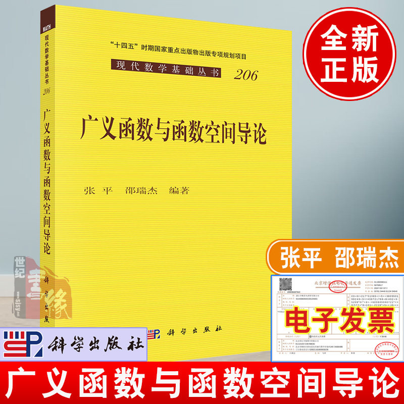 正版现货 广义函数与函数空间导论 张平邵瑞杰著现代数学基础从书206分册广义函数的定义正则化局部理论乘子卷积与张量积书籍科学,书籍/杂志/报纸,数学,淘宝优惠券,粉丝福利购,淘宝优惠卷