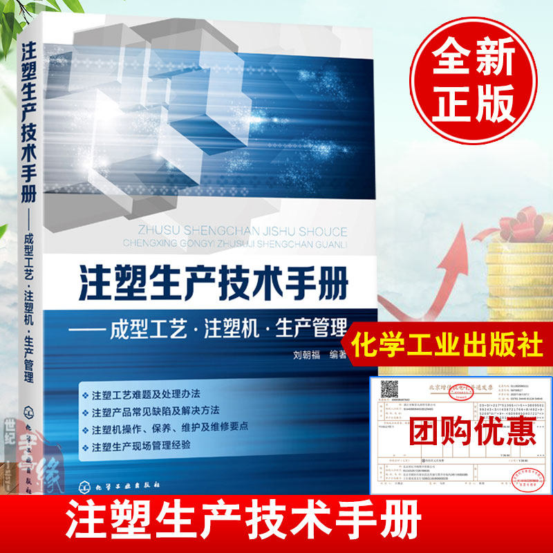 现货速发 注塑生产技术手册 刘朝福成型工艺注塑机生产管理注塑机操作教程维护保养维修及故障处理注塑生产管理注塑模具设计与制造 - 实物图