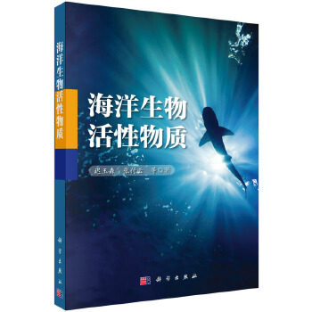 正版书籍海洋生物活性物质迟玉森,张付云 等自然科学 地球科学 海洋学科学出版社有限责任公司怎么看?