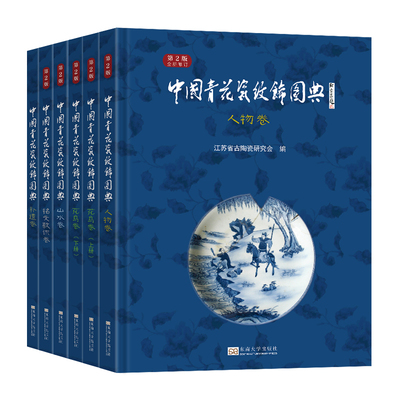 【全6册】中国青花瓷纹饰图典:花鸟卷上册花卉离鸟下册走兽虫鱼人物卷铭文款识卷山水卷第2版+补遗卷人物/花鸟东南大学出版社