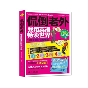 正版 侃倒老外,我用英语畅谈世界（100主题口语加强版） 崔喜哲,谢霄男著著 外语 口语/生活实用英语 /生活口语书籍 水利水电出版