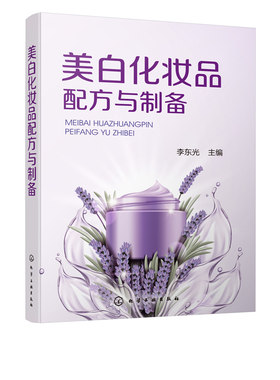 正版书籍 美白化妆品配方与制备李东光美白霜美白乳精华液面膜等181种配方原料配比制备方法原料介绍产品应特性化妆品生产研发参考