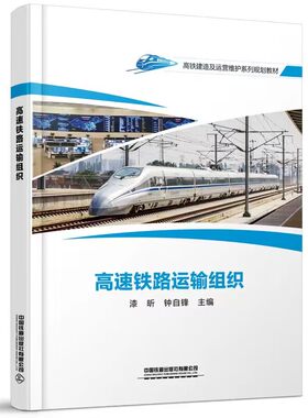 高速铁路运输组织 漆昕钟自锋主编高铁建造及运营维护系列规划教材中国铁道出版社9787113301460正版书籍