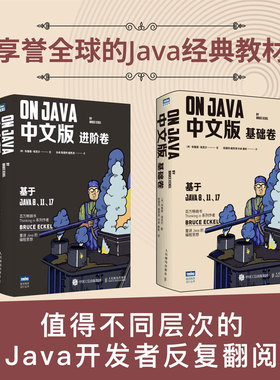 【全2册】On Java 中文版 进阶卷On Java 中文版基础卷Java编程Java核心技术jvmJava入门Java11Java17设计模式并发思想