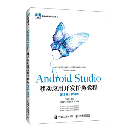 Android Studio移动应用开发任务教程（第2版）（微课版）李斌人民邮电出版社9787115638021正版书籍