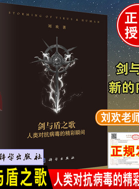 刘欢老师著作 剑与盾之歌 人类对抗病毒的精彩瞬间 百余年前的瘟疫开启人类认知微生物与健康的传奇征途病原学与免疫学科学出版社