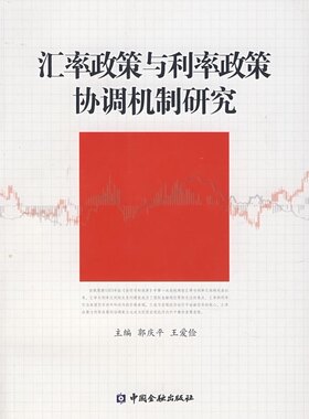 正版书籍 汇率政策与利率政策协调机制研究 郭庆ping 等中国金融出版社9787504944559 48