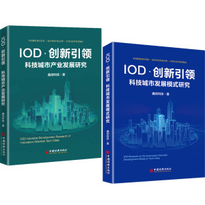 【全2册】IOD创新引领科技城市发展模式研究鑫创科技的探索实践+IOD创新引领科技城市产业发展研究新技术产业创新创新智慧城市书