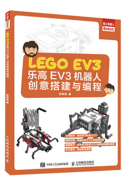 正版书籍 乐高EV3机器人创意搭建与编程张海涛小学一年级以上的乐高初学者乐高有关的各种科普及教学活动的参考用书人民邮电出