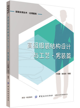 高级服装结构设计与工艺男装篇于明建面料布料成衣纸样打样制作入门基础技巧裁剪缝制缝纫工艺学款式制版平面解析原理制图应用书