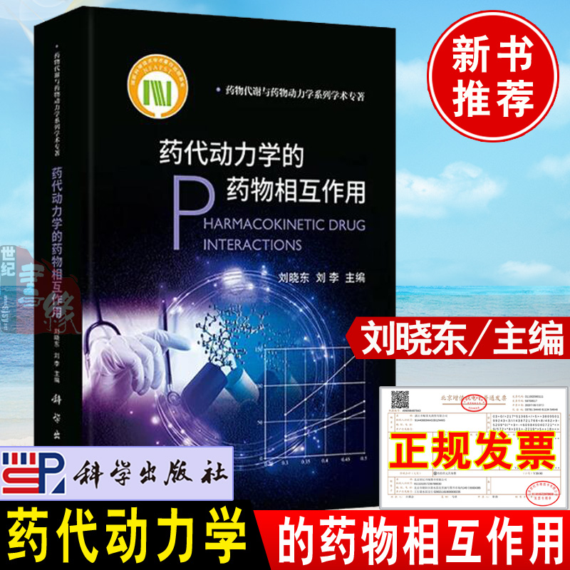 正版新书 药代动力学的药物相互作用 刘晓东主编科学出版社药动学药效学理论与应用创新药物代谢研究中药药代动力学理论与应用书籍