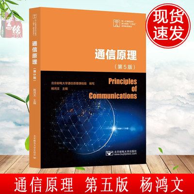 通信原理第5版第五版杨鸿文 北京邮电大学出版社高等学校通信工程本科生教材通信基本原理电子信息专业教材正版书籍