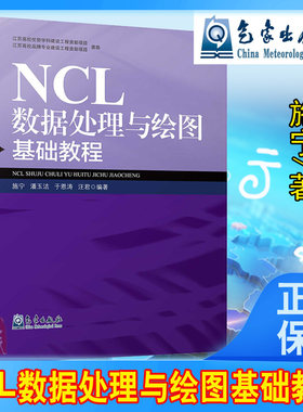 正版书籍 NCL数据处理与绘图基础教程施宁潘玉洁大气科学专业地学专业本科研究生学习使用相关科研业务人员参考使用气象出版社