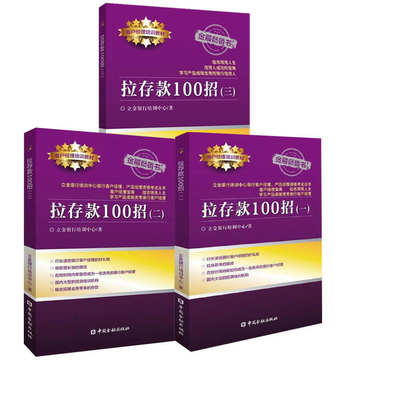 【全3册】拉存款100招(一)+拉存款100招(二)+拉存款100招(三)(立金银行培训系列丛书)立金银行培训中心 著中国金融出版社