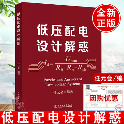 【现货速发】2023年新书 低压配电设计解惑 任元会 搭配 低压配电设计解析 电气设计师工具书 中国电力出版社 9787519871154