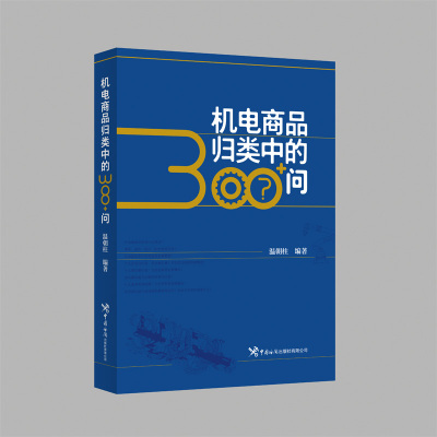 正版书籍 机电商品归类中的300+问温朝柱进出口机电商品归类分类与案例评析习题精讲指南品目注释税则海关报关员业务培训手册