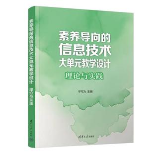信息技术大单元 社9787302699057正版 教学设计：理论与实践 徐淑姣清华大学出版 书籍 宁可为 素养导向
