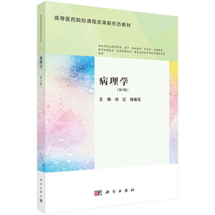 病理学第四版第4版 刘红科学出版社9787030785718正版书籍