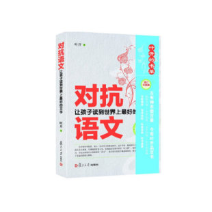 正版书籍 对抗语文(修订版) 复旦大学出版社9787309112924 36 叶开 著