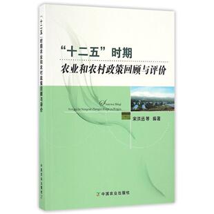 十二五”时期农业和农村政策回顾与评价 宋洪远 等中国农业出版社9787109220676正版书籍