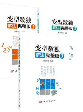 【全3册】变型数独解法完整版1变型数独解法完整版2变型数独解法完整版3数独无双儿童变型数独解读脑力益智游戏书数独游戏解题