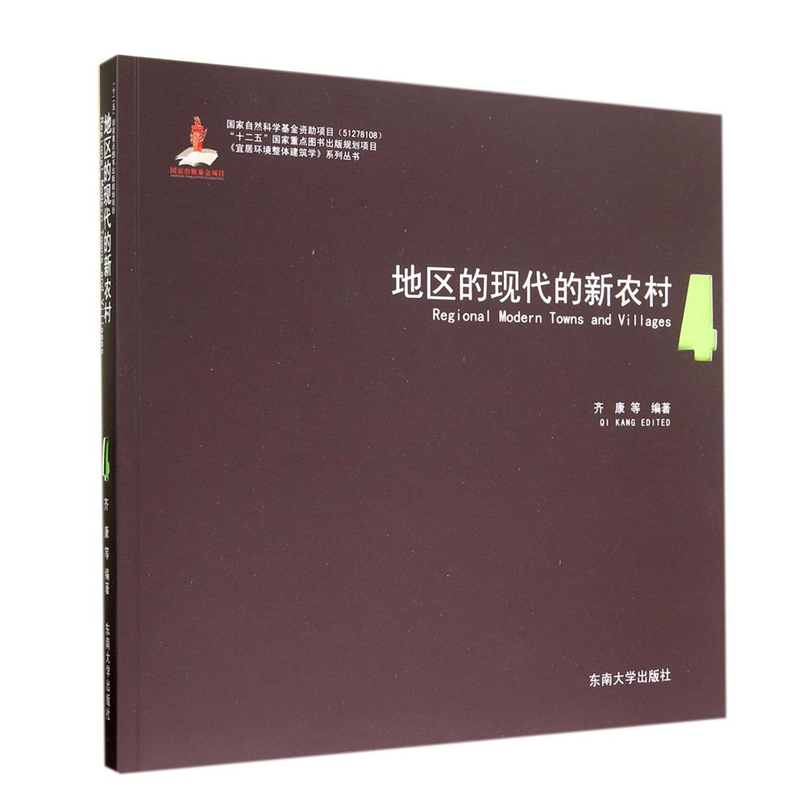 正版书籍 宜居环境整体建筑学系列丛书地区的现代的新农村4齐康适用于建筑学专业师生阅读城市规划人员建设管理者参考农村建设