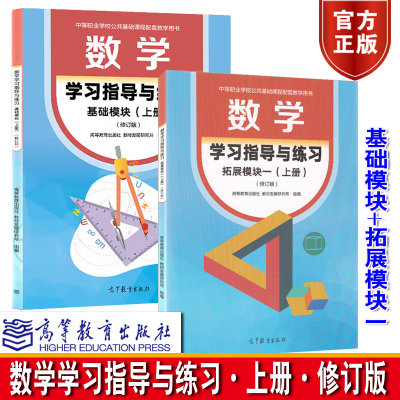 【全2册】数学学习指导与练习 基础模块+拓展模块一(上册)(修订版) 高等教育出版社 教材发展研究所