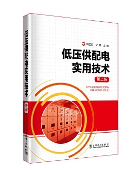 正版书籍低压供配电实用技术（第二版）田宝森史芸工业技术 电工技术 输配电工程、电力网及电力系统中国电力出版社