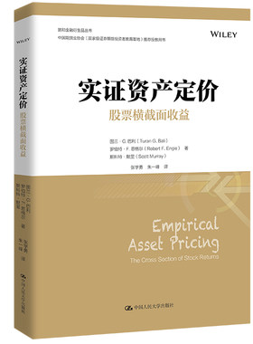 正版书籍 实证资产定价：股票横截面收益 金融学译丛 图兰G巴利著投资策略当代实证资产定价研究基础股票交易中国人民大学出版社
