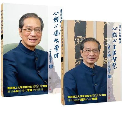 2册 潘宗光著心经与生活智慧+心经与现代管理第二版第2版复旦大学出版社