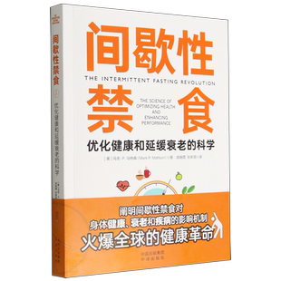正版书籍 间歇性禁食：优化健康和延缓衰老的科学 （美）马克·P.马特森中译出版社9787500171836