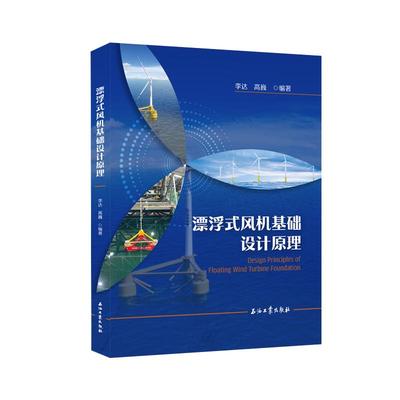 漂浮式风机基础设计原理 李达石油工业出版社新能源大容量海上风力发电机组开发建设工程场控制技术勘测标准运行维护调式并网书籍