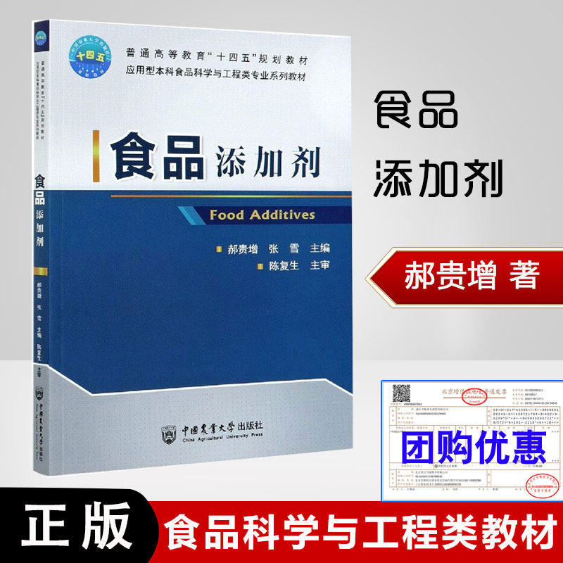 现货速发 食品添加剂郝贵增张雪著食品添加剂管理学高等学校食品科学工程食品质量安全专业教材食品生产企业食品科研机构参考用书属于什么档次？