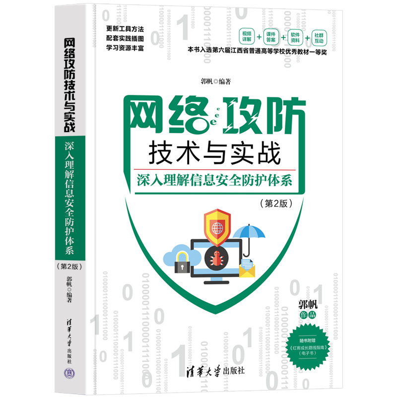 网络攻防技术与实战——深入理解信息安全防护体系（第2版）郭帆清华大学出版社9787302652748正版书籍