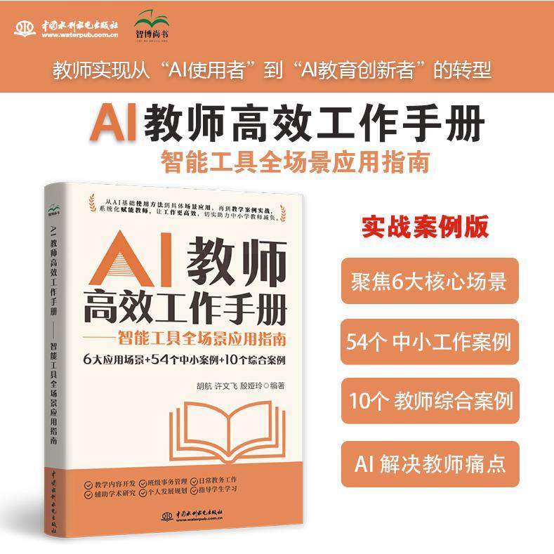AI教师高效工作手册——智能工具全场景应用指南 胡航 许文飞 殷娅玲 中小学教师应用指南教师人工智能应用指引AI赋能教育智慧教育,书籍/杂志/报纸,其它科学技术,淘宝优惠券,粉丝福利购,淘宝优惠卷