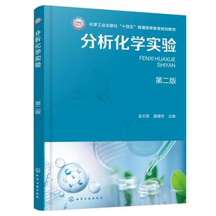 分析化学实验  第二版 金文英、聂瑾芳  化学工业出版社9787122483997正版书籍
