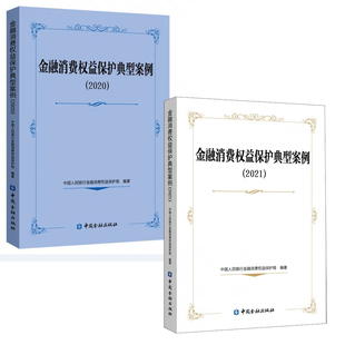 金融消费权益保护典型案例2021金融消费权益保护典型案例2020金融营销利率征信银行卡管理支付结算管理消费者投诉书籍 全2册