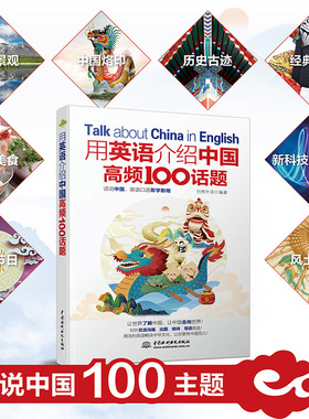 正版书籍 用英语介绍中国高频100话题 创想外语中国水利水电出版社9787522601670 46.00