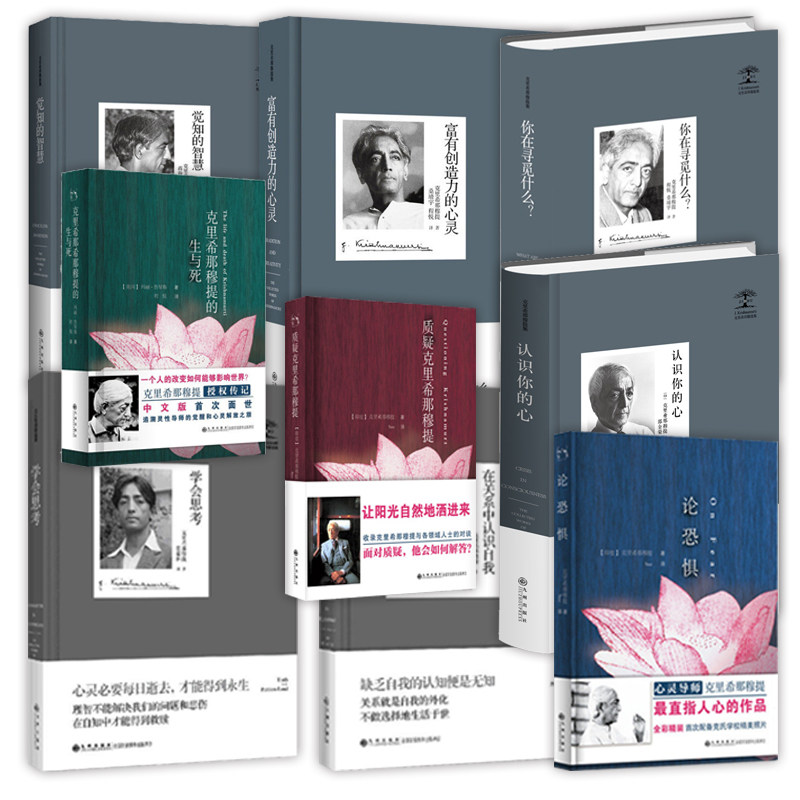 克里希那穆提作品集 精装版 14种 套装 克里希作品集 收藏套装 人生哲学思想人性相处经验心灵书籍 九州出版社 正版书籍