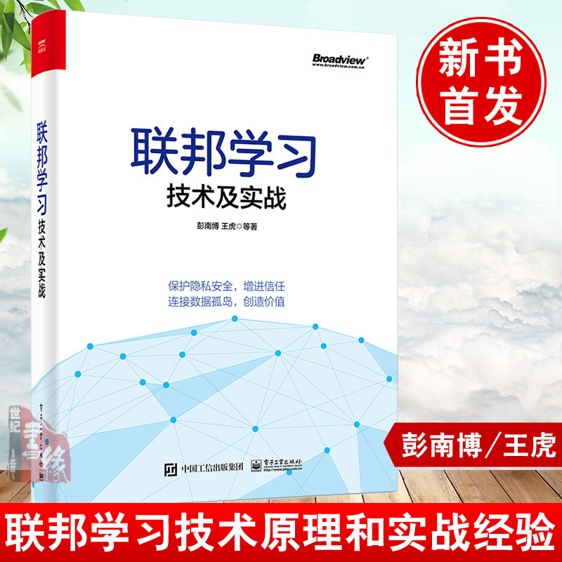 联邦学习技术及实战 彭南博帮助企业引入更多数据提升机器学习模型效果数据挖掘产业智能化领域联邦求交联邦特征工程算法书籍使用感如何?