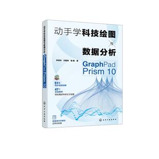 动手学科技绘图与数据分析：GraphPad Prism 10 李瑞鸿、甘勤涛、杨婧  化学工业出版社9787122470638正版书籍